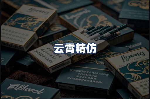 云霄精仿